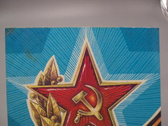 Купити Открытка Слава советским вооруженным силам! звезда серп и молот худ. Г. Ренков 1981 год №17994