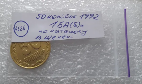 (4526) 50 копійок 1992 1БА(б)к брак по каталогу Володимира Шекені (50 копеек 1992 1БА(а)к по ІТК) Характеристики