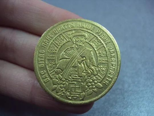 жетон украина струковская церковь с.ясиня вас вітає пане браття наше рідне закарпаття №7964 З аукціону