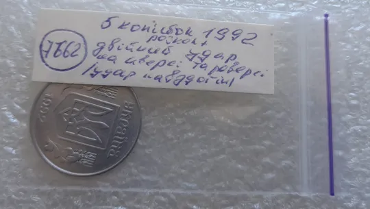 (7662) 5 копійок 1992 двійний удар на аверсі та реверсі + розкол на аверсі (5 копеек 1992 брак двойной удар) удар навздогін, удар вдогонку Недорого