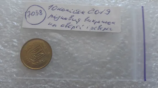 (7038) 10 копійок 2019 різновид викрошок і розколів на аверсі (10 копеек 2019 брак) Характеристики
