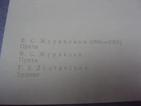 открытка журавлев пряха 1963 №631 Продаж