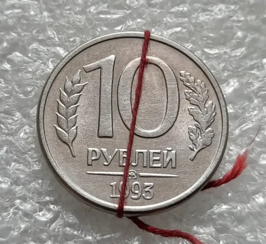 (6025) 10 рублей 1993 РФ ММД поворот, порушення соосності, сдвиг, брак Ціна