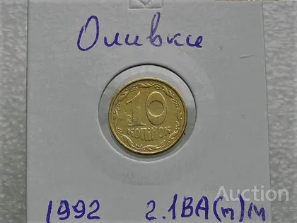 фото, 10 копійок 1992 рік Україна 2.1ВА(п)м " Каталожний Брак " (50)