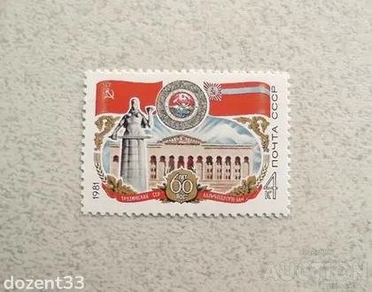 фото, Поштова марка СССР " 60 років Грузинської РСР " 1981 рік **