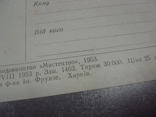 открытка волкова выходной день на днепре 1953 харьков №14766 Продаж