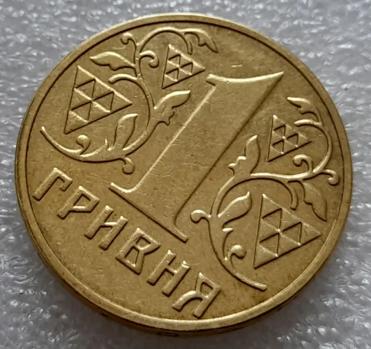 (8047) 1 гривня 2002 роздвоєний, ступінчастий кант на реверсі (1 гривна 2002 брак) З аукціону