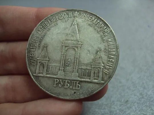 монета россия 1 рубль 1898 копия дворик №5007replicaОбращаем Ваше внимание, что предмет находиться в категории &quot;копии&quot; и не является оригиналом! З аукціону