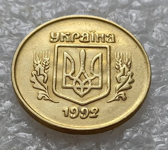 (5478) 50 копійок 1992 2.1ААм брак "привид" (призрак) на аверсі (50 копеек 1992 2.1ААм) Ціна