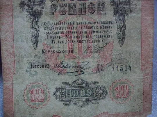 банкнота россия 10 рублей 1909 дх 711514 шипов-морозов №234 Недорого