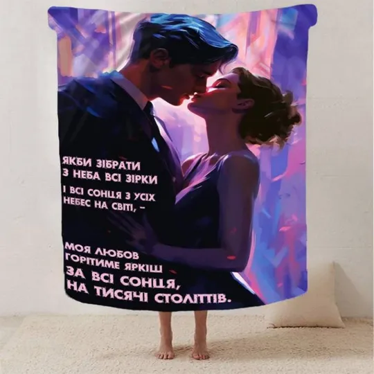 Купити Плед 3D "Моя любов горітиме яркіше" 2863_B 13134 135х160 см