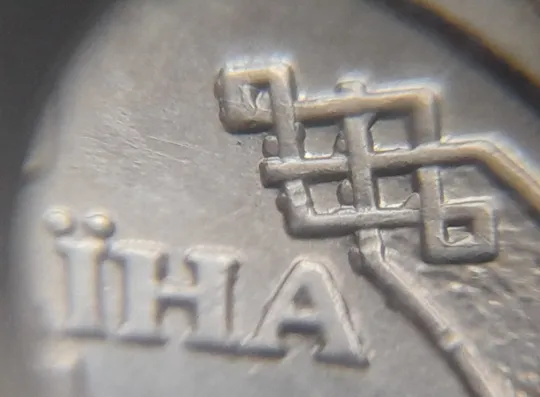 (8193) 1 гривня 2021 гарні викрошки на аверсі (1 гривна 2021 брак) Продаж