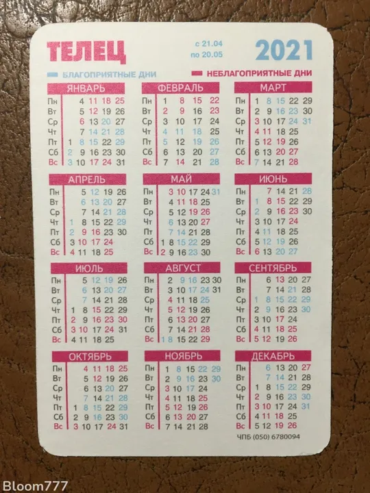 Купити Кишеньковий календарик  гороскоп 2021 р.   з 1 грн.