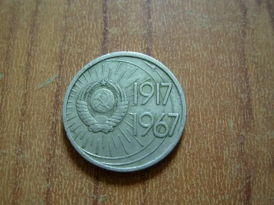 10 копійок 1967 - 50 років радянської влади З аукціону