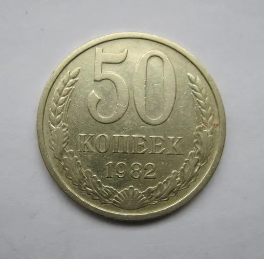 50 коп. = 1982 р. = СРСР - СССР == Ціна