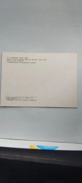 Открытка СССР Явление Христа народу kt628 З аукціону