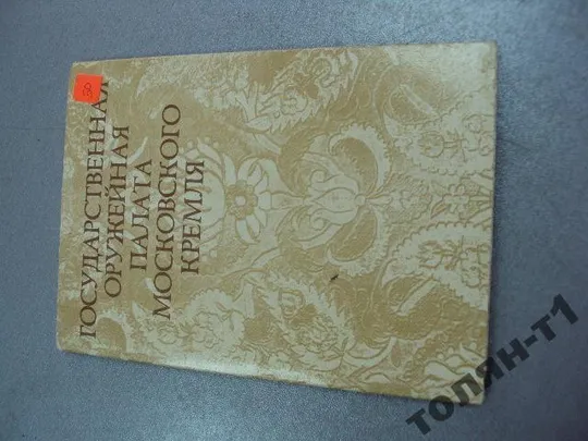 набор открыток оружейная палата московского кремля 1975 16 шт №7560 Ціна