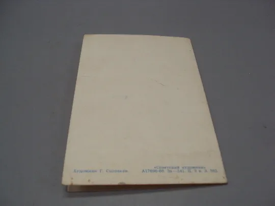 Открытка С Новым годом! кремль елка куранты художник Г. Соловьев 1966 год №16231 Продаж