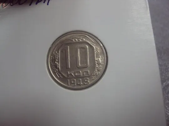 монета ссср 10 копеек 1948 федорин №98 разновид №5200 З аукціону