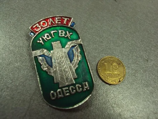 знак 30 лет уюгвх одесса №1118 Ціна