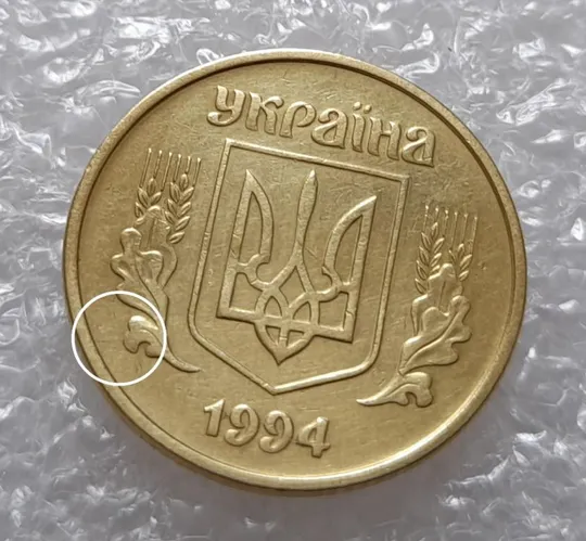 (3475) 25 копійок 1994 1БВк розкол на аверсі від канту до лівого нижнього листка (25 копеек 1994 1БВк брак) Ціна