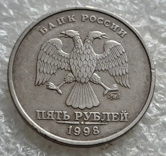 (7799) 5 рублей 1997 РФ, ММД Ціна