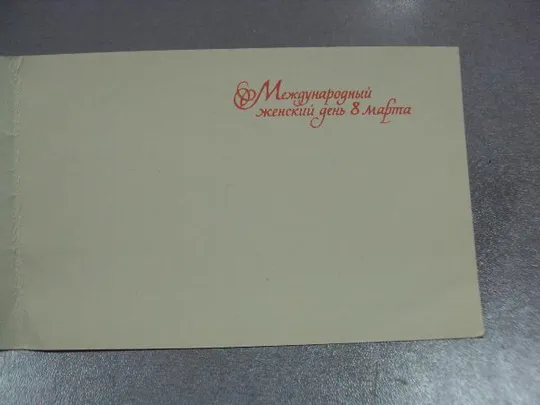 открытка с праздником 8 марта круцко папикьяна 1969 №1485 Продаж