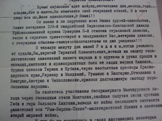 Купити письмо совет ветеранов 109-я гвардейская бериславско хинганская дивизия лот 13 шт №864