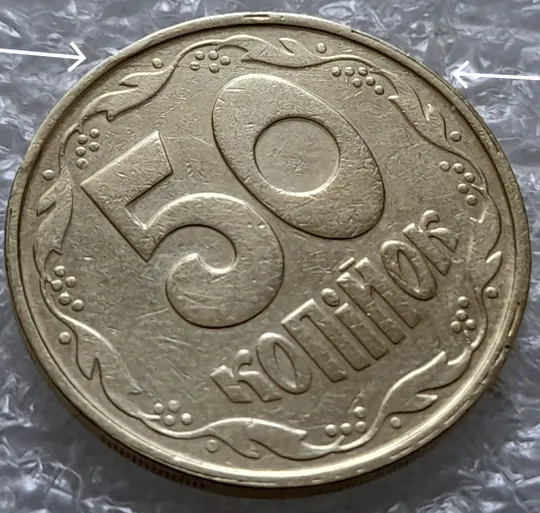 (5543) 50 копійок 1992 1АВм розшарування металу на реверсі (50 копеек 1992 1АВм брак расслоение) Ціна