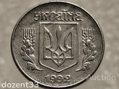 1 копійка 1992 рік Україна 1.11АА " Брак, Проточка Штемпеля Аверса та Реверса по Колу " (570+) Продаж