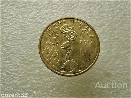 фото, 1 гривня 2015 рік Україна 2015 " Маки 70 Років Перемоги " (864+)