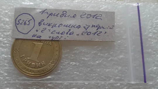 (5265) 1 гривня 2012 різновид викрошки у першій цифрі &quot;2&quot; слова &quot;2012&quot; на гурті (1 гривна 2012 брак) Інтернет-аукціон