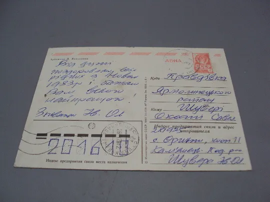 Открытка С Новым годом! зима художник Л. Курьерова 1982 год №16290 З аукціону