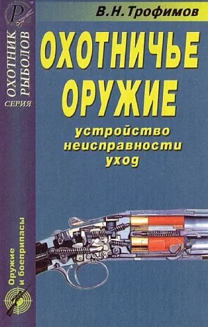 Охотничье оружие. Устройство, неисправности, уход - *.pdf Ціна
