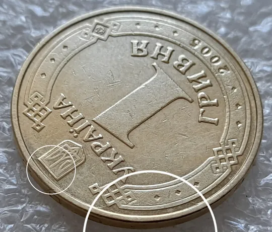 (6259) 1 гривня 2005 гарні розколи на аверсі(1 гривна 2005 брак) Ціна