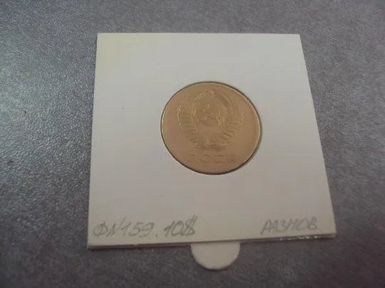 монета ссср 3 копейки 1973 федорин №159 разновидность №5270 Продаж