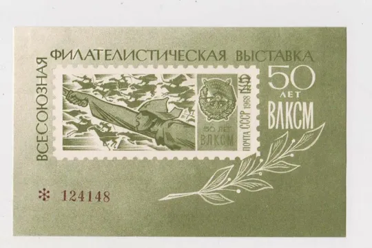 ВСЕСОЮЗНАЯ ФИЛАТЕЛИСТИЧЕСКАЯ ВЫСТАВКА - 50 лет ВЛКСМ - 1968 г. = СУВЕНИРНЫЙ ЛИСТОК  {} Ціна