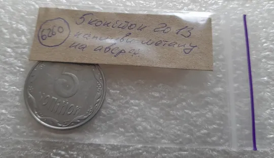 (6260) 5 копійок 2013 напливи металу на аверсі (5 копеек 2013 брак) Характеристики