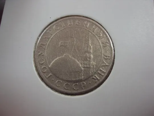 монета ссср 5 рублей 1991 гкчп федорин №3 №5215 Продаж