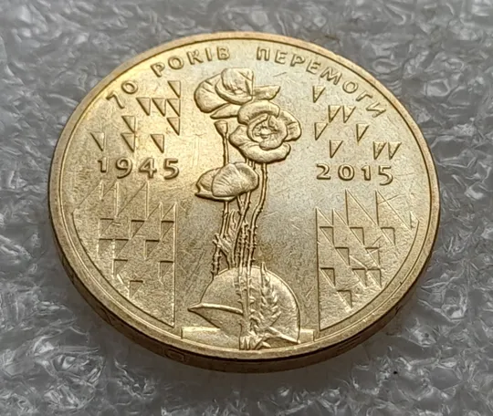 (7876) 1 гривня 2015 70 років Перемоги у ВВВ (маки) (1 гривна 2015) З аукціону