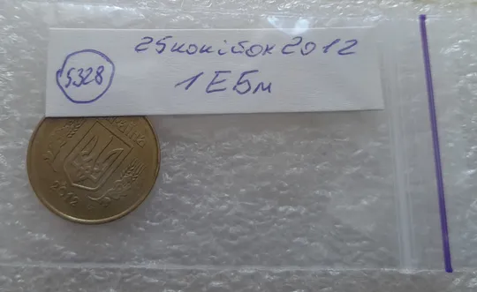 (5328) 25 копійок 2012 1ЕБм (25 копеек 2012 1ЕБм) Продаж