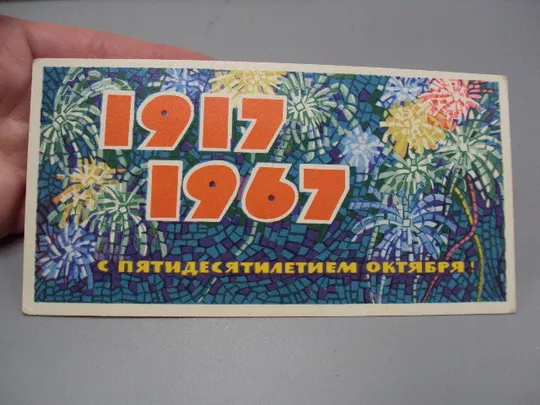 Купити Открытка С пятидесятилетием октября! 1917-1967 салют мозаика художник Н. Монахов 1967 год №16108