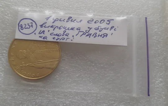 (8237) 1 гривня 2005 викрошка в букві "И" слова "ГРИВНЯ" на гурті (1 гривна 2005 брак викрошка) Недорого