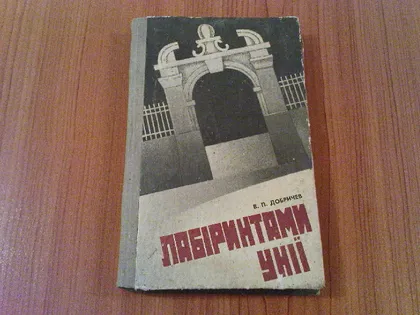 фото, Добричев В.П.Лабіринтами унії