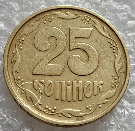 (1504) 25 копійок 1994 1БВм викрошки на вінку між 5 та 6 гронами (1 тип) (25 копеек 1994 1БВм) Ціна