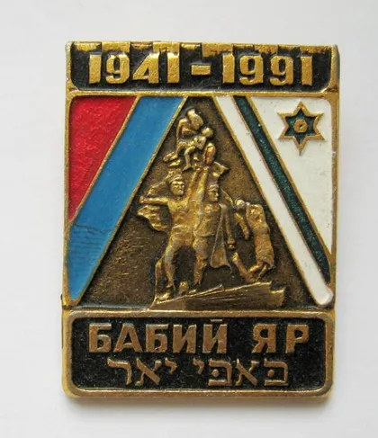 фото, БАБИЙ ЯР = 1941 - 1991 = прапори УРСР і ІЗРАЇЛЬ = ЮДАЇКА - ИУДАИКА = значок СРСР