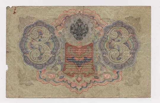 Купити 3 руб. = 1905 г. = ШИПОВ - АФАНАСЬЕВ = серия ЯГ = РОССИЯ #
