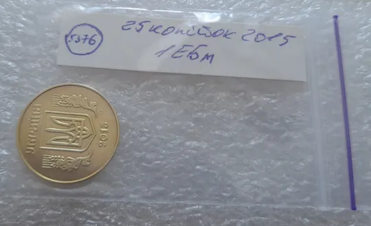 (5376) 25 копійок 2015 1ЕБм (25 копеек 2015 1ЕБм) Продаж