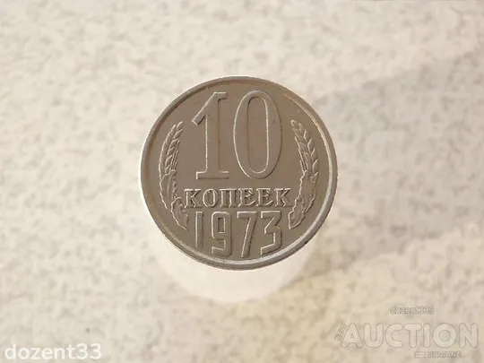 10 копійок 1973 рік СССР (645) Ціна