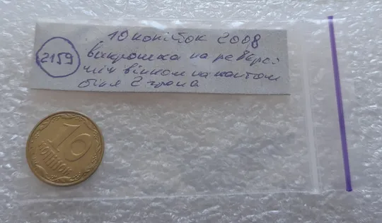 (2159) 10 копійок 2008 викрошка на реверсі між 2 гр. та кантом (лишній метал) (10 копеек 2008 брак) Торговий майданчик